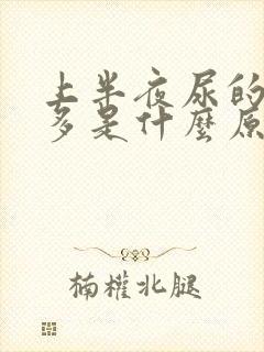 上半夜尿的次数多是什么原因?