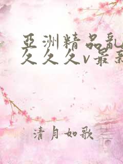 亚洲精品乱码久久久久v最新版