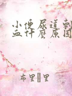 小便尿道刺痛出血什么原因引起的