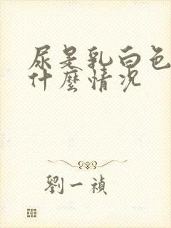 尿是乳白色的是什么情况