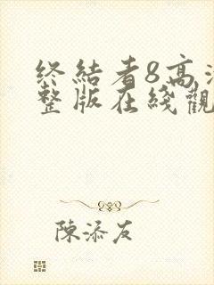 终结者8高清完整版在线观看国语