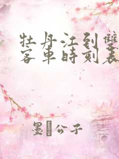 牡丹江到双鸭山客车时刻表查询