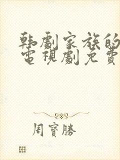 韩剧家族的秘密电视剧免费观看