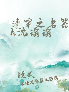 清穿之名器尤物h沈瑶瑶