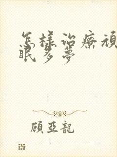 怎样治疗顽固失眠多梦