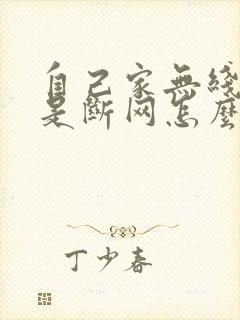 自己家无线网老是断网怎么回事