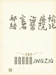 哪家治疗输尿管结石医院比较好