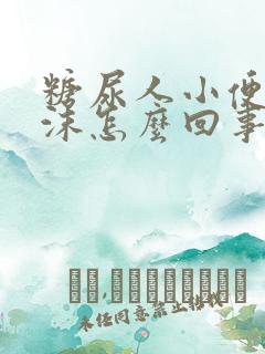 糖尿人小便有泡沫怎么回事