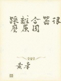 踩离合器很重什么原因