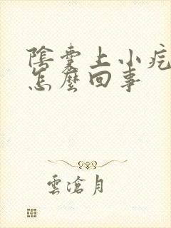 阴囊上小疙瘩是怎么回事