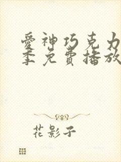 爱神巧克力第三季免费播放