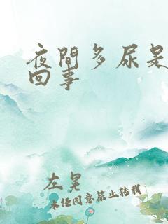 夜间多尿是怎么回事