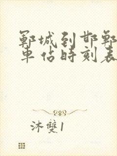 郓城到邯郸的汽车站时刻表