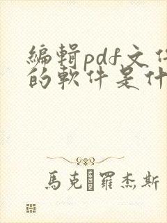 编辑pdf文件的软件是什么