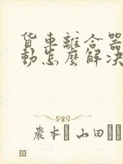 货车离合器踩不动怎么解决