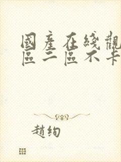 国产在线观看一区二区不卡