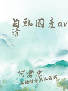 日韩国产av高清