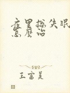 夜里总失眠多梦怎么治