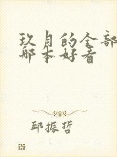 玖月的全部小说哪本好看