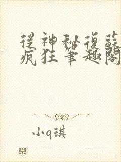 从神秘复苏开始疯狂笔趣阁