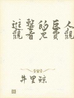 进击的巨人在线观看免费观看第一季