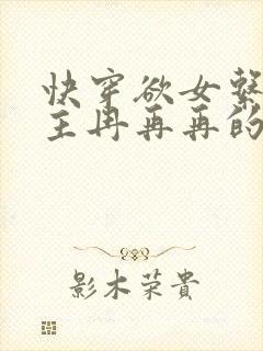 快穿欲女系统女主冉再再的