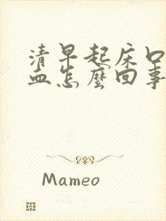 清早起床口水带血怎么回事