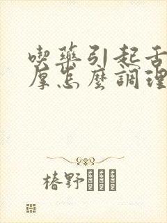 吃药引起舌苔白厚怎么调理