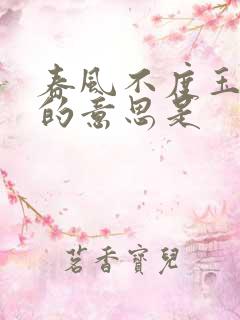 春风不度玉门关的意思是