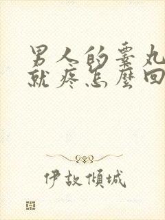 男人的睾丸一碰就疼怎么回事