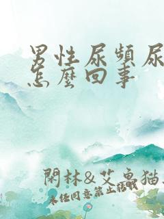 男性尿频尿不尽怎么回事