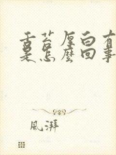 舌苔厚白有黄痰是怎么回事