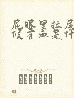 屁眼里拉屎的时候有血是什么原因