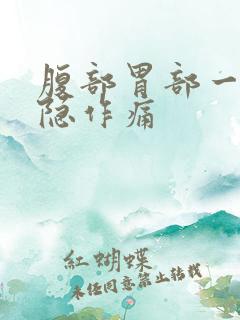 腹部胃部一直隐隐作痛