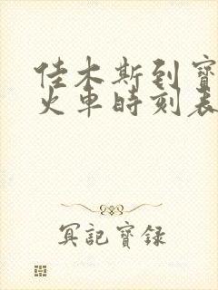 佳木斯到宝泉岭火车时刻表查询
