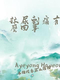 拉尿刺痛有血怎么回事