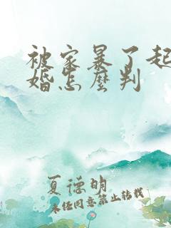 被家暴了起诉离婚怎么判