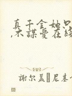 真千金她只谋权,不谋爱在线免费观看