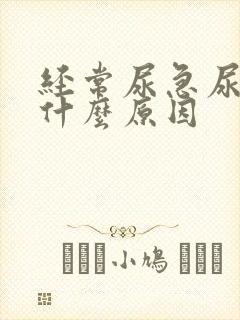 经常尿急尿频是什么原因