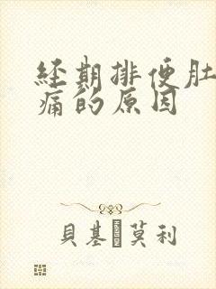 经期排便肚子绞痛的原因