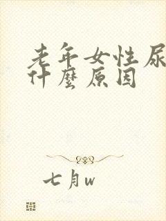 老年女性尿急是什么原因