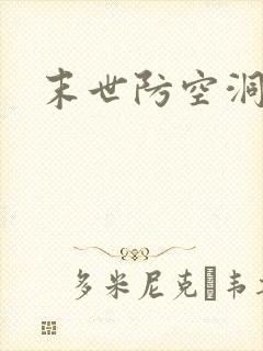 末世防空洞小说