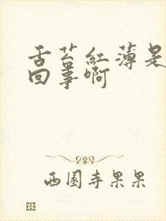 舌苔红薄是怎么回事啊