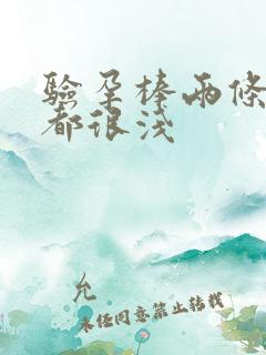 验孕棒两条红线都很浅