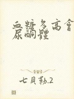 血糖多高会出现尿酮体