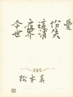 今夜这份爱恋从世界消失