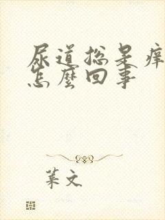 尿道总是痒痒的怎么回事