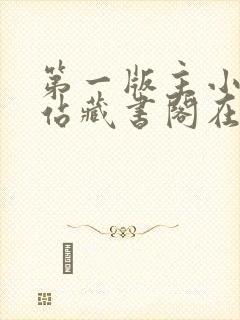 第一版主小说网站藏书阁在线阅读