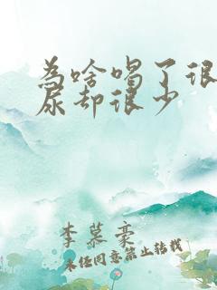 为啥喝了很多水尿却很少