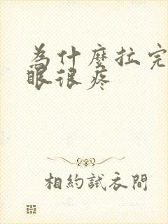 为什么拉完屎屁眼很疼